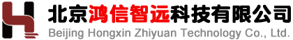 北京鸿信智远科技有限公司